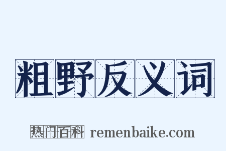 粗野反义词是什么意思的图片